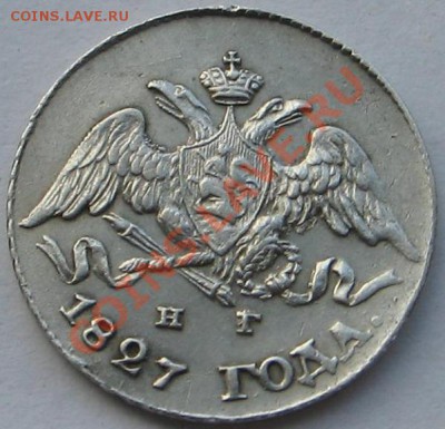 5 копеек 1827г. - IMG_7760.JPG