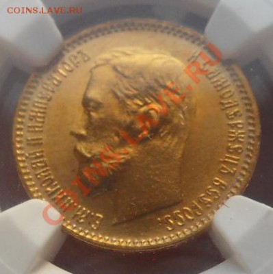 5 руб 1902 МС 67 до 28.10.13 22.15 - SDC19077.JPG