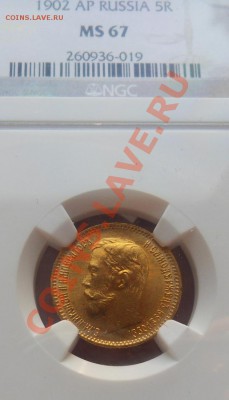 5 руб 1902 МС 67 до 28.10.13 22.15 - SDC19076.JPG
