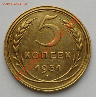 5 копеек 1931 год - CIMG8851.JPG