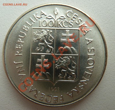 Ag, ЧСФР 100 крон 1992, Моравский музей до 29.10.13 22.00мск - P1130542.JPG