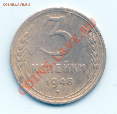 3 коп 1948 шт Ф 63? - Scan-131025-0001