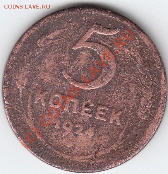 5 копеек 1924 - IMG_0002