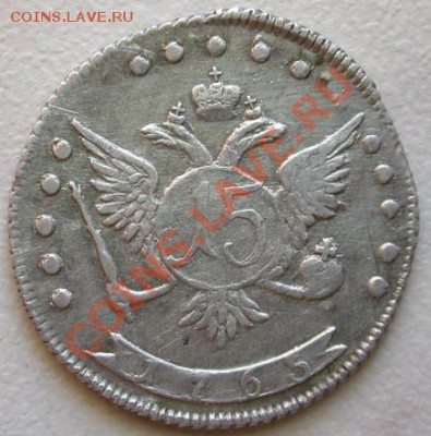 15 копеек 1765 ммд коллекционная - Копия DSCN2046