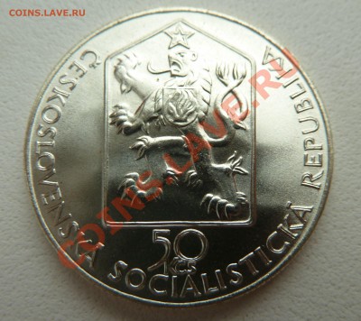 Ag, Чехословакия, 50 крон 1989, Паровоз до 29.10.13 22:00Мск - P1130628.JPG
