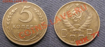 5 копеек 1939 UNC - как часто встречаются? Тема без фото. - 5k1939_1