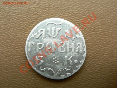 гривна 1704 г. - P1350402.JPG
