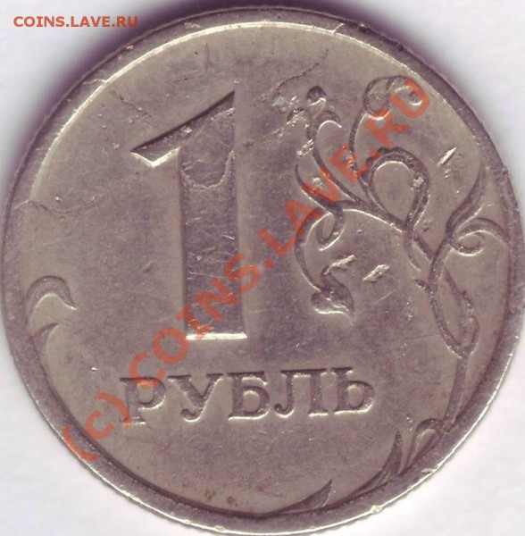 1 рубль 1997 СПМД - во всей красе. Не для продажи - 7