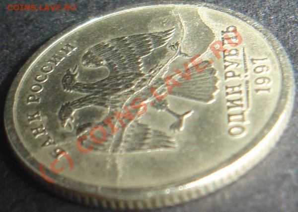 1 рубль 1997 СПМД - во всей красе. Не для продажи - 4.JPG