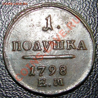Полушка 1798 ЕМ, предпродажная. - DSC07338