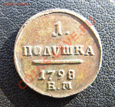 Полушка 1798 ЕМ, предпродажная. - DSC07339
