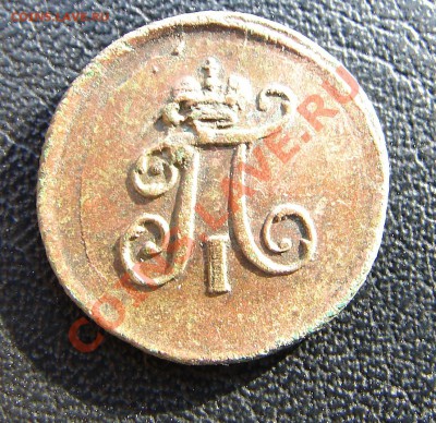 Полушка 1798 ЕМ, предпродажная. - DSC07341