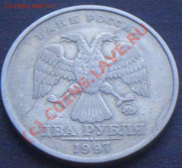 1 рубль 1997 СПМД - во всей красе. Не для продажи - Б-А.JPG