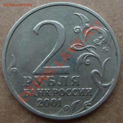 2 рубля 2001 года "Гагарин", шт.Д. - S7302934.JPG