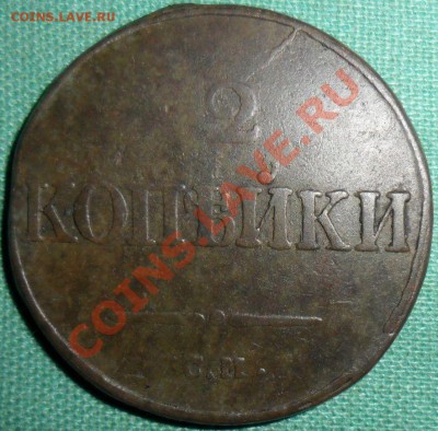 2 копейки 1835г.СМ.Короткий. - SAM_7005.JPG