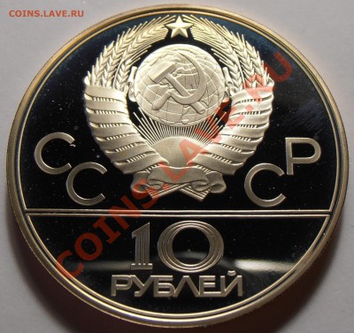 10 рублей 1979, Волейбол, ПРУФ, до 28.10.2013 в 22-00 Мск - Волейбол1
