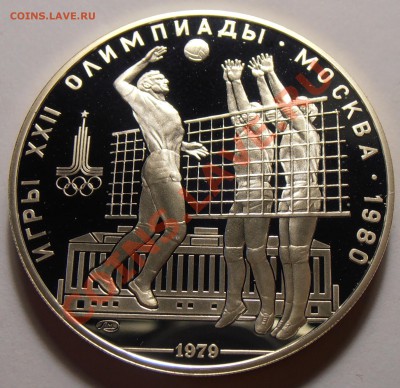 10 рублей 1979, Волейбол, ПРУФ, до 28.10.2013 в 22-00 Мск - Волейбол