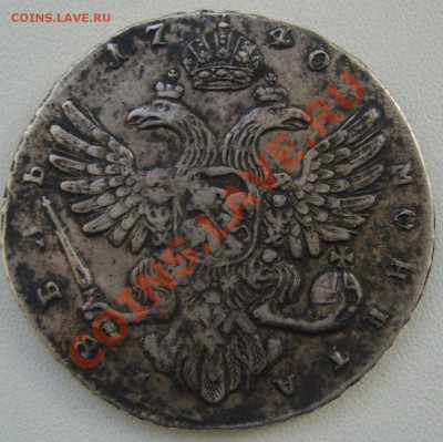 Рубль 1740 года на оценку - P1150354.JPG