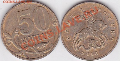 50 копеек 2010 года - Раскол штемпеля - оценка - 50 коп. 2010 г. м (М)_03