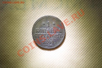 1 копейка серебром 1841 см - P1080904