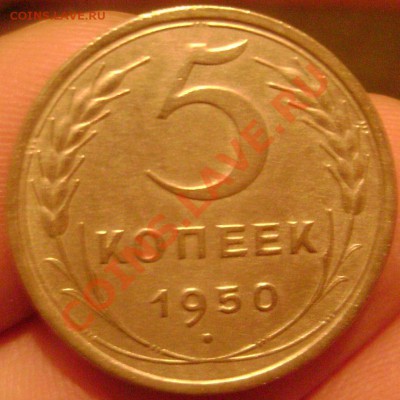 5 копеек 1950 красивый!!! до 27.10.2013 до 22-00 - Изображение 823
