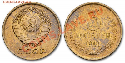 3 копейки 1961 UNC, отличные___________25.10 (пятница) 22:10 - 3-62