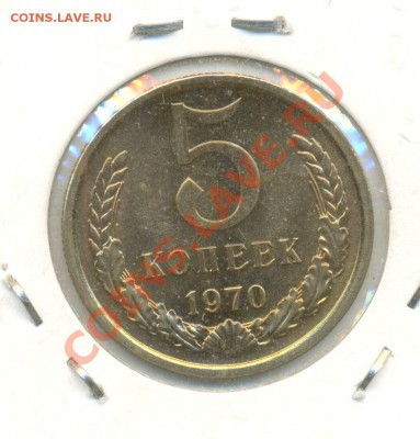5 коп 1970 штемпельная - 1970
