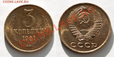 3 копейки 1961 UNC, отличные___________25.10 (пятница) 22:10 - 3_61(2)