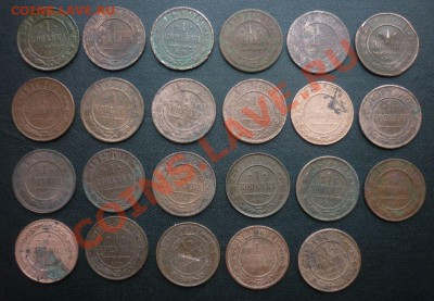 1коп.периода 1867-1916гг. 23шт_до31.10 - 1к1.JPG