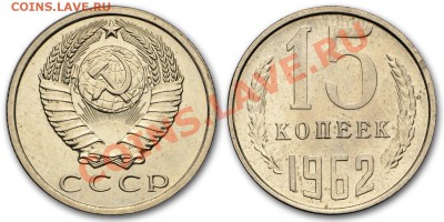 15 копеек 1962 UNC, отличные___________25.10 (пятница) 22:10 - 50-62