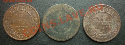 5коп. 1870ем,1875ем,1881спб. 3шт_до31.10 - 5к1.JPG