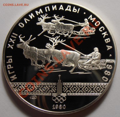 10 рублей 1980, Гонки на оленях, ПРУФ до 28.10.2013 в 22-00 - Гонки на оленях