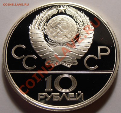 10 рублей 1979, Поднятие гири, ПРУФ, до 28.10.2013 в 22-00 - Поднятие гири1