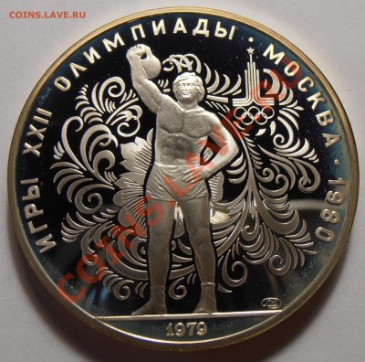 10 рублей 1979, Поднятие гири, ПРУФ, до 28.10.2013 в 22-00 - Поднятие гири