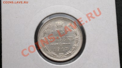 15 коп 1917 г., UNC. До 31.10.2013 г.,в 23-00 по Мск - 11