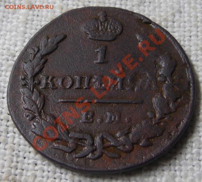 1 копейка 1830 г. Е.М. - DSCN1394.JPG