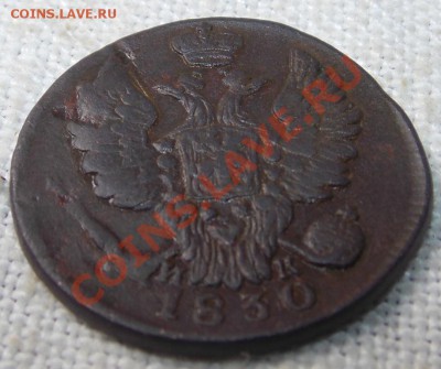 1 копейка 1830 г. Е.М. - DSCN1397.JPG