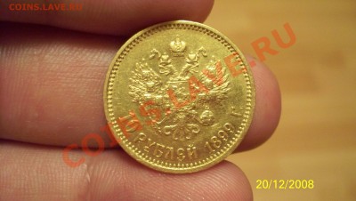 10 Рублей 1899(АГ) и 5 Рублей 1897(АГ) - 100_1377.JPG