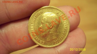 10 Рублей 1899(АГ) и 5 Рублей 1897(АГ) - 100_1380.JPG