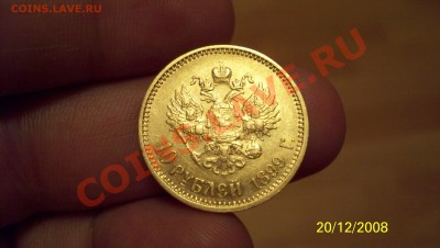 10 Рублей 1899(АГ) и 5 Рублей 1897(АГ) - 100_1385.JPG