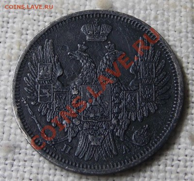 20 копеек 1849 г. с.п.б. - DSCN1393.JPG