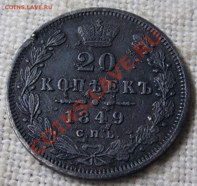 20 копеек 1849 г. с.п.б. - DSCN1390.JPG