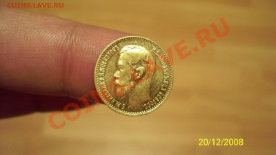 10 Рублей 1899(АГ) и 5 Рублей 1897(АГ) - 100_1387.JPG