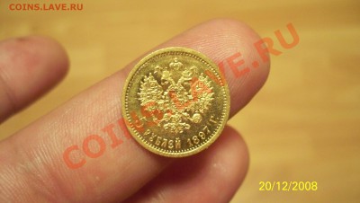10 Рублей 1899(АГ) и 5 Рублей 1897(АГ) - 100_1397.JPG