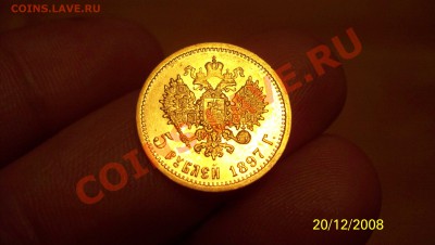 10 Рублей 1899(АГ) и 5 Рублей 1897(АГ) - 100_1399.JPG