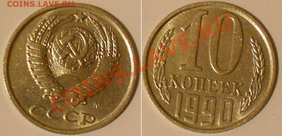 10 коп 1990 г.(М)-оценка. - DSCN2831.JPG