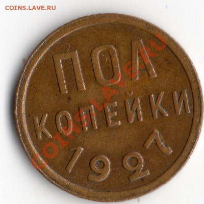 ПОЛ копейки 1927 год - img268