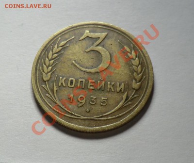 3 копейки 1935 год                             до 25.10.13 - CIMG8847.JPG