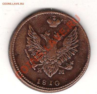 2 коп 1810 г Сорочий хвост - Изображение 374