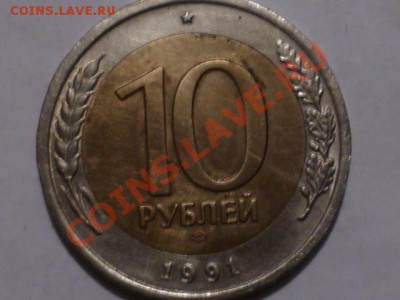 10 руб 1991 г лмд-раскольчик - P1050780.JPG